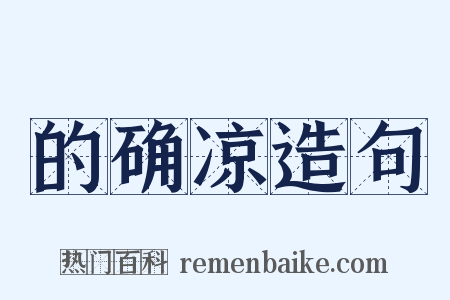 的确凉造句是什么意思的图片